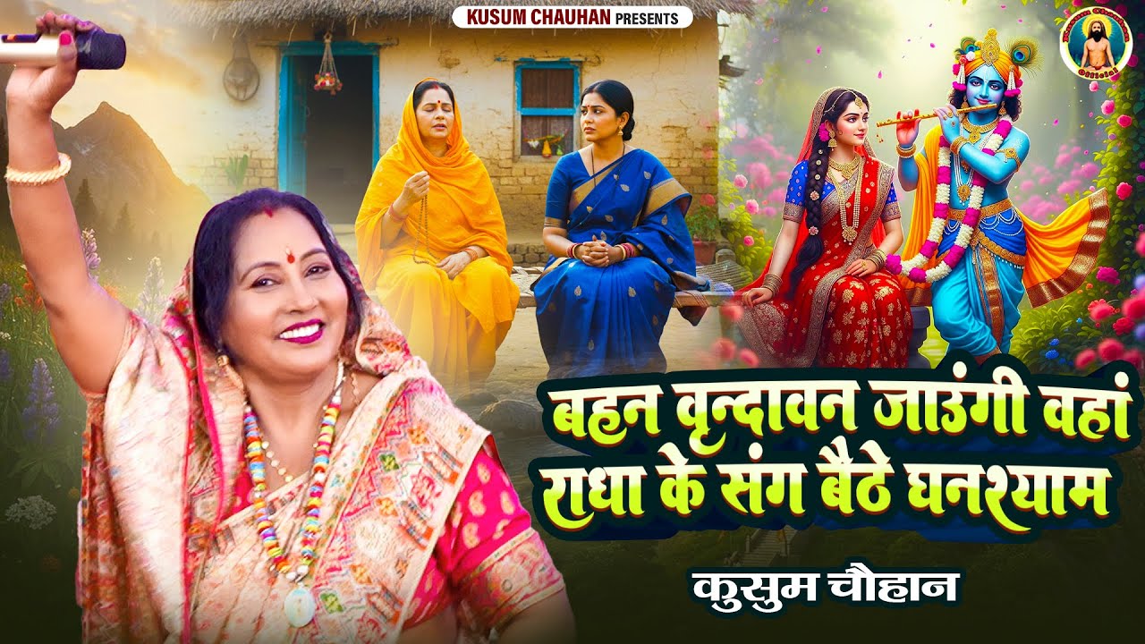 कुसुम चौहान का भावपूर्ण कान्हा भजन I बहन वृन्दावन जाउंगी वहां राधा के संग बैठे घनश्याम I Latest 2025