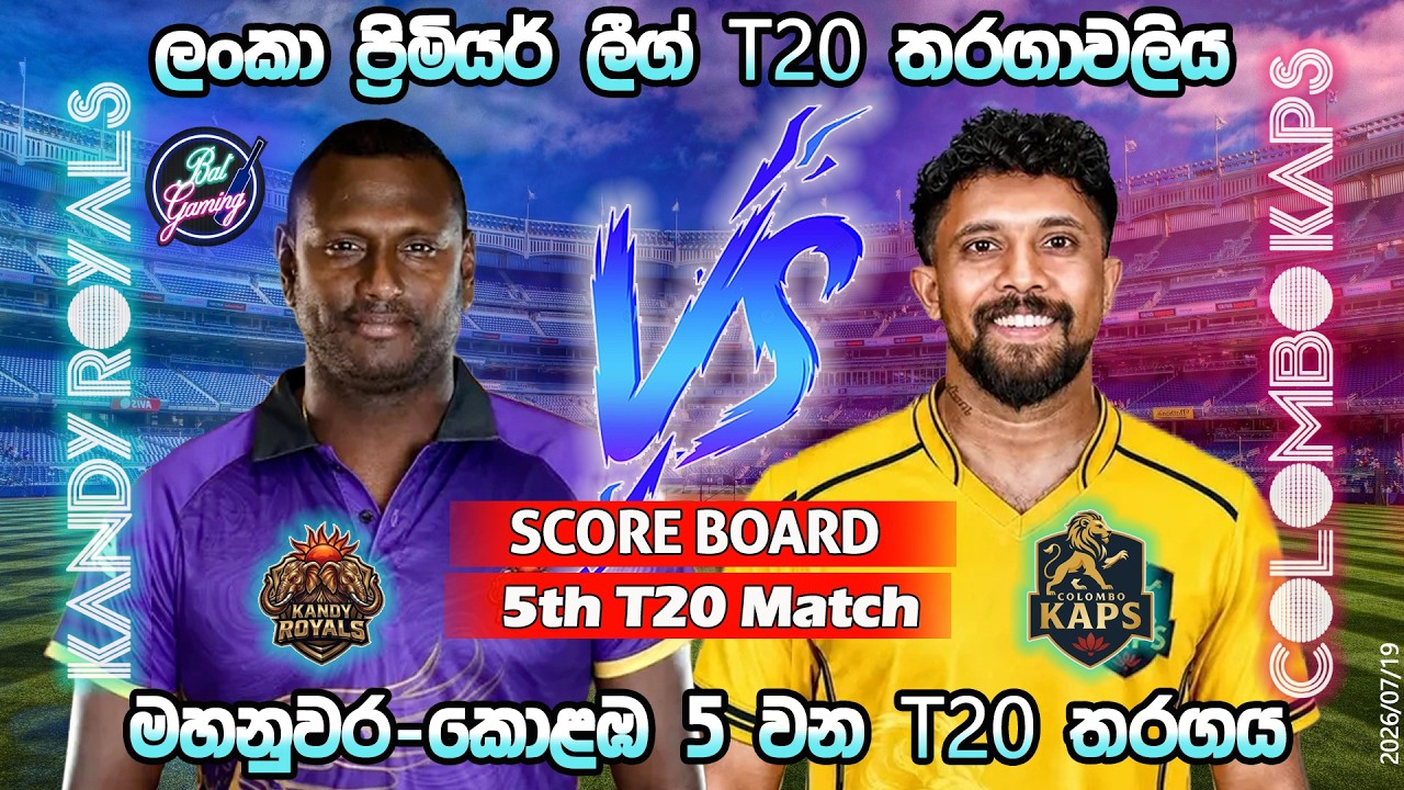 කොළඹ-මහනුවර 5 වන තරගය| Colombo Kaps Vs kandy Royals 5th T20|LPL|Score Update & Commentary|7/19