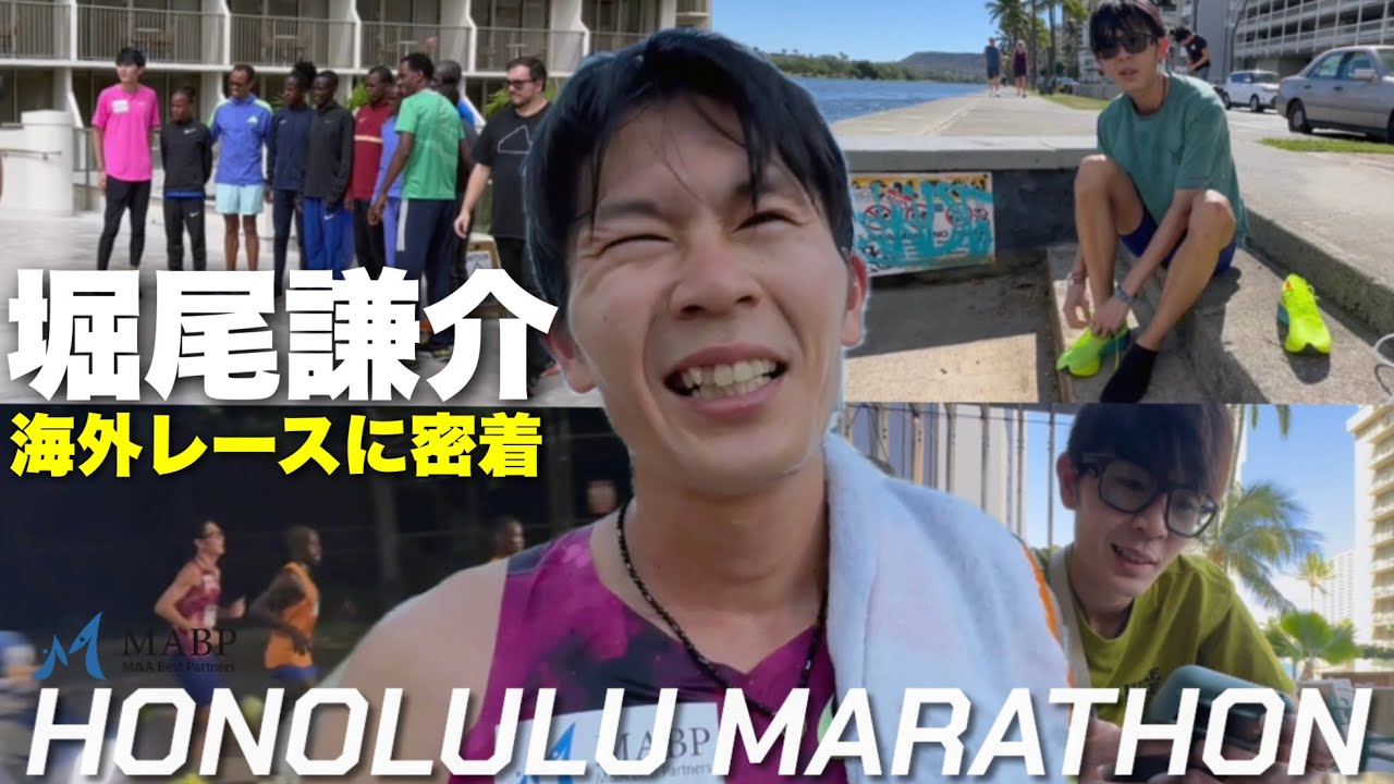 【堀尾謙介】ホノルルマラソンに密着