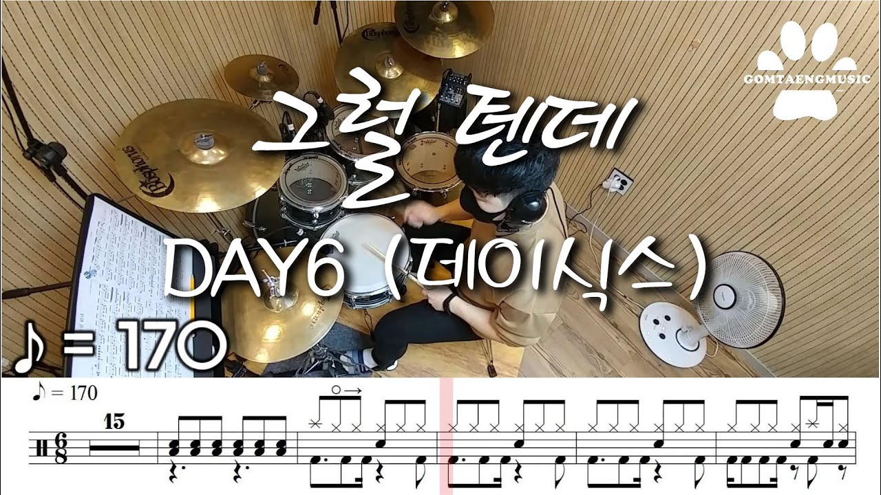 [곰탱뮤직] DAY6 (데이식스) - 그럴 텐데 (I Would) 드럼커버, 드럼악보 Drum Cover