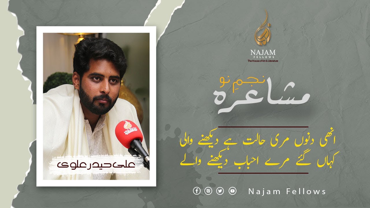 Najam e Nau | نجمِ نو | Ali Haider Alvi Poetry | علی حیدر علوی کی شاعری | Najam Fellows | نجم فیلوز