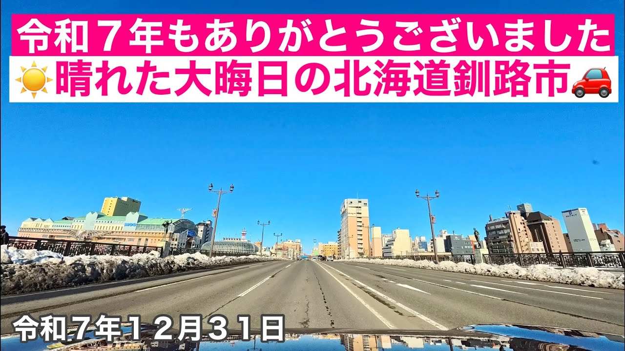 【令和7年も一年間本当にありがとうございましたm(__)m】イオニストのおじさんは一年の締めくくりも北海道イオン釧路店さんまでドライブ🚗令和7年12月31日Insta360AcePro2で4K撮影動画