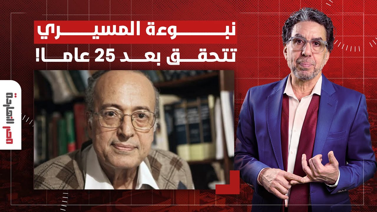 ناصر: بعد 25 عاما.. ما هي نبوءة المفكر عبد الوهاب المسيري؟!.. وكيف غيَّرت 7 أكتوبر المعادلة؟