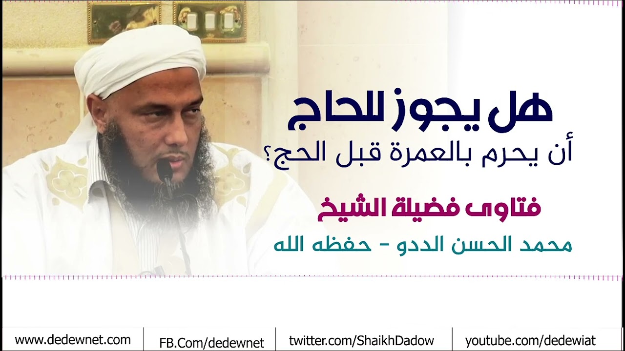 هل يجوز  للحاج أن يحرم بالعمرة قبل الحج؟ | فتاوى فضيلة الشيخ محمد الحسن الددو