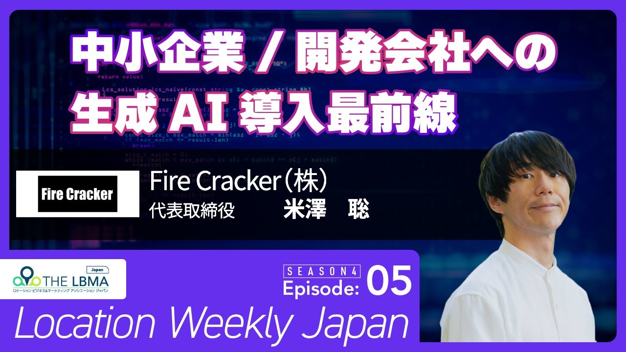 米澤 聡 Fire Cracker（株）代表取締役