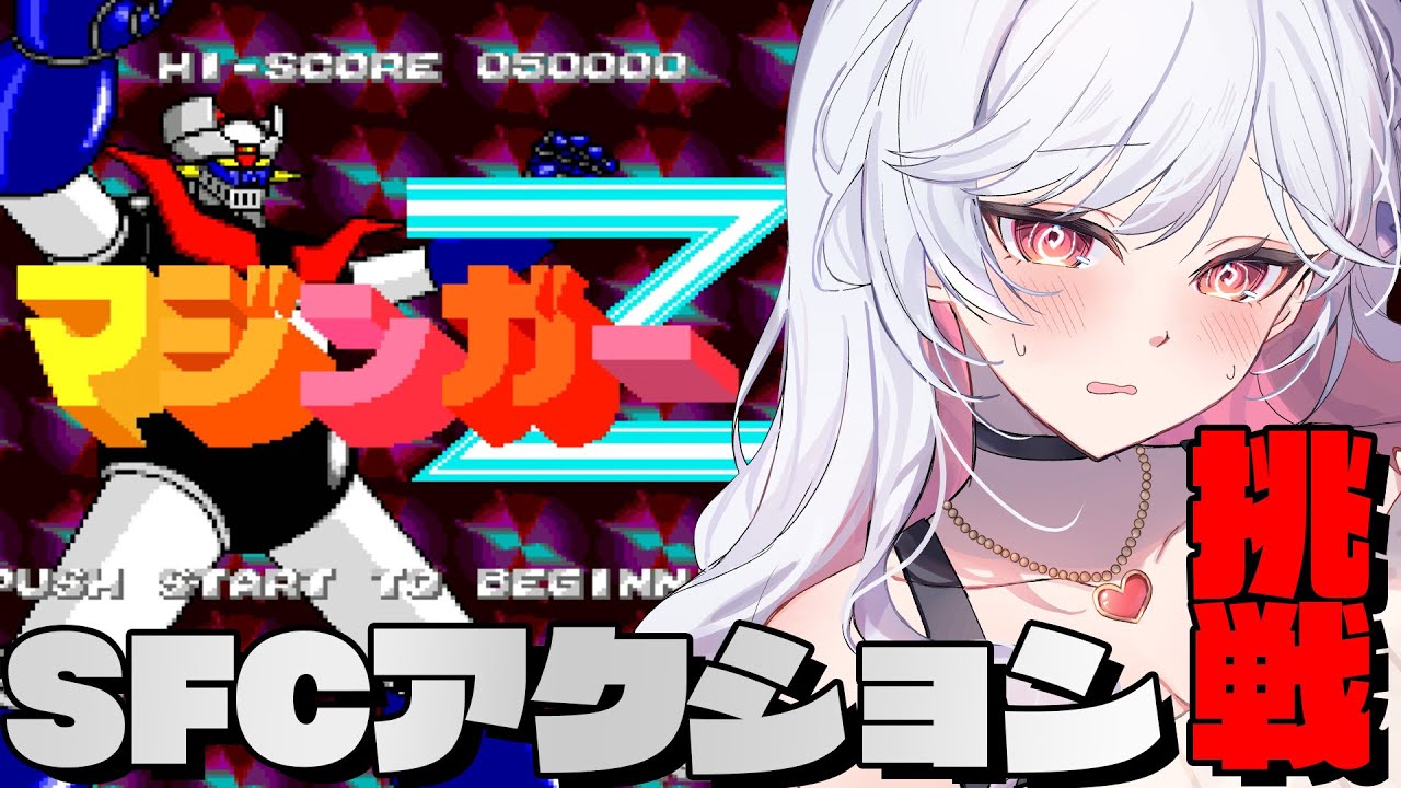 【SFCマジンガーZ】Dr.ヘルを倒してクリアすっぞ！！！！！！！！！【すたすぺ所属/もこたん/SFCアクション】