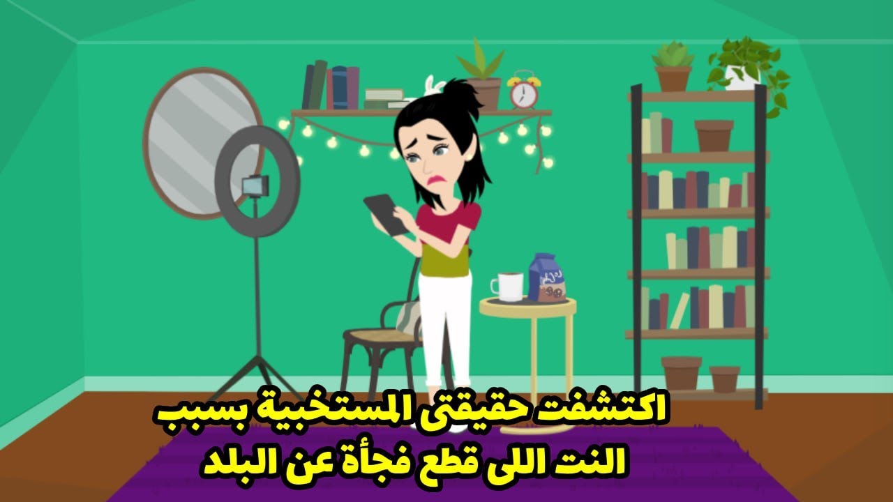 اكتشفت حقيقتي المستخبي بسبب النت اللي قطع فجأة عن البلد ...