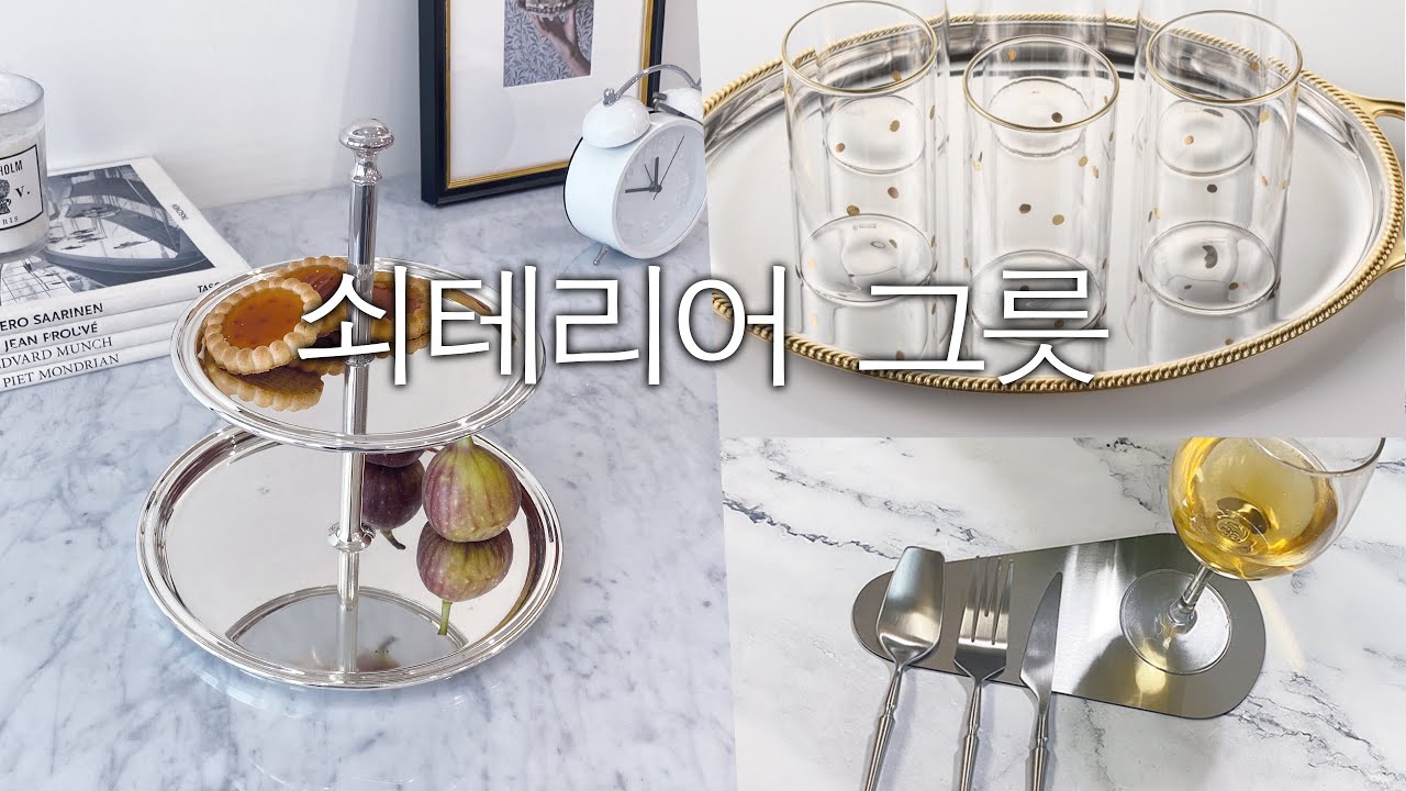 구매처 알려달라고 묻는 쇠테리어 인생그릇 /그릇추천