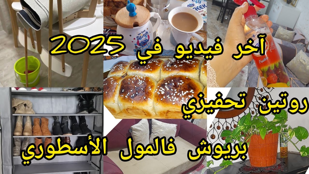 روتين ربة بيت 👨‍👩‍👧‍👦صباح النشاط والحيوية ✅️والطاقة الإجابية /علمو ولادكم من الصغر 👌بريوش خفيف ريشة 