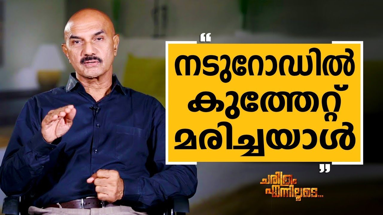 Unnirajan IPS - 52 | Charithram Enniloode 2536 | Unnirajan IPS | Safari TV