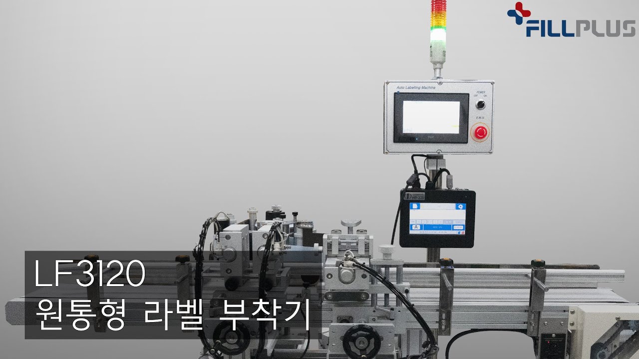 [라벨프랜드#20] LF-3120 손소독제 대형 원통형 라벨 부착기2탄,자동라벨러/필플러스
