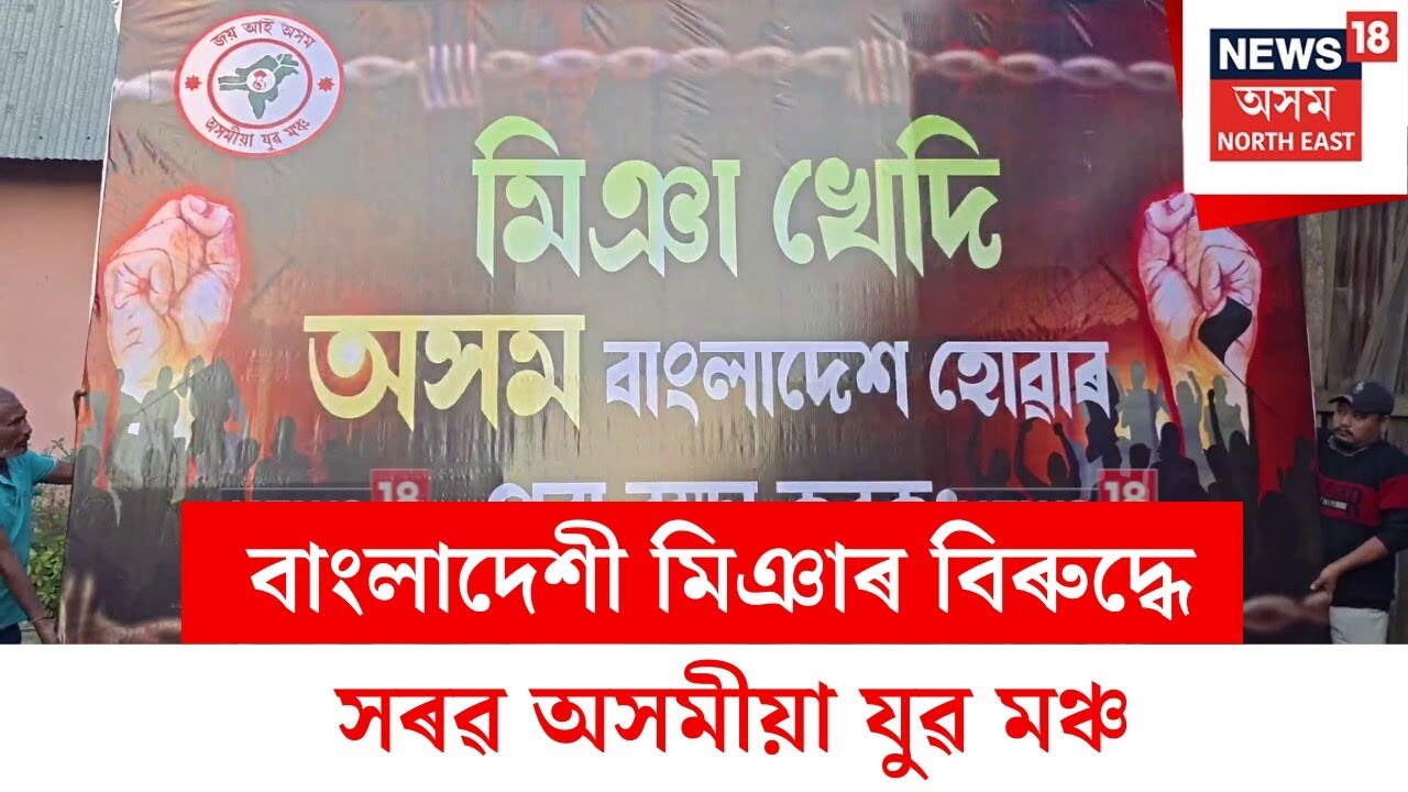 Asomiya Yuva Mancha : বাংলাদেশী মিঞাৰ বিৰুদ্ধে সৰৱ অসমীয়া যুৱ মঞ্চ | N18V
