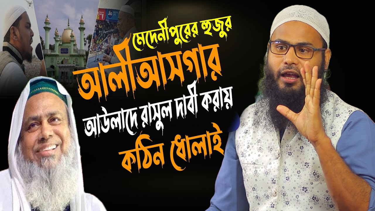 আউলাদে রাসুল আলীয়াসগার কে কঠিন ধোলাই | ব্রাদার রাহুল হোসেন | Brother rahul hossain new waz