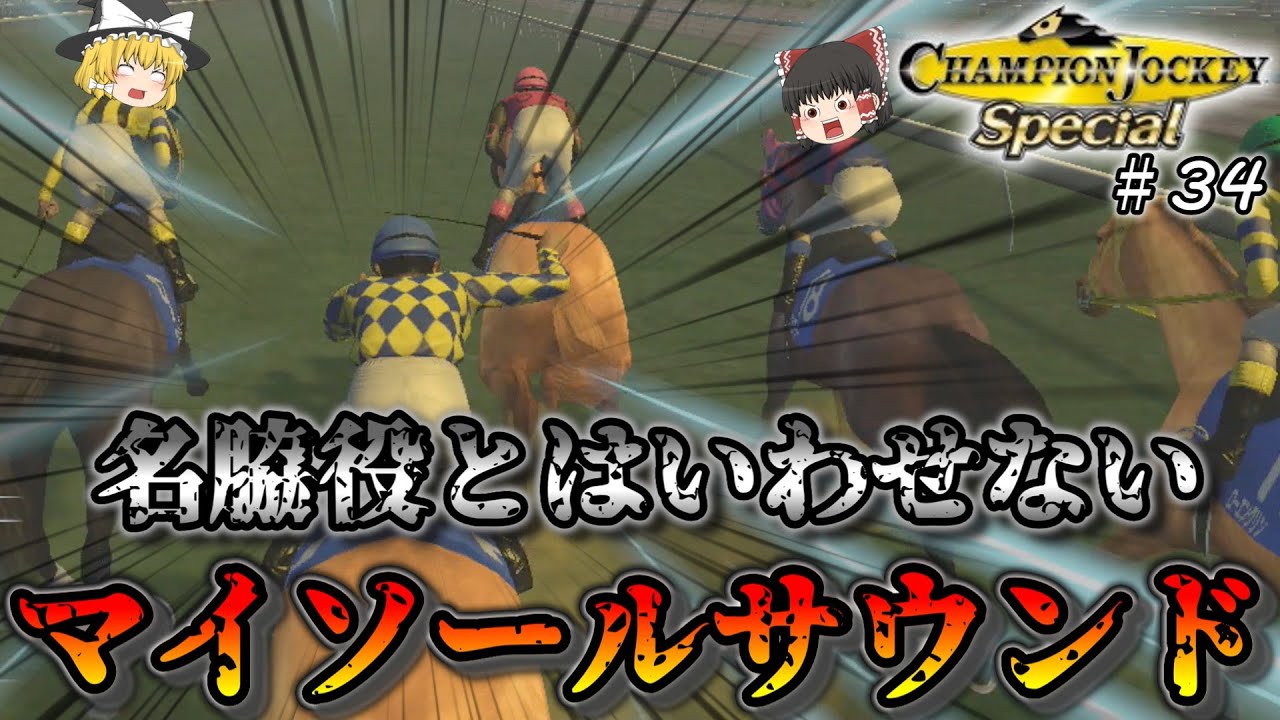 名脇役がマイルCSでGⅠ馬9頭撃破！？今日はお前が主役だマイソールサウンド！【NEW天才騎手伝説】♯34チャンピオンジョッキースペシャル