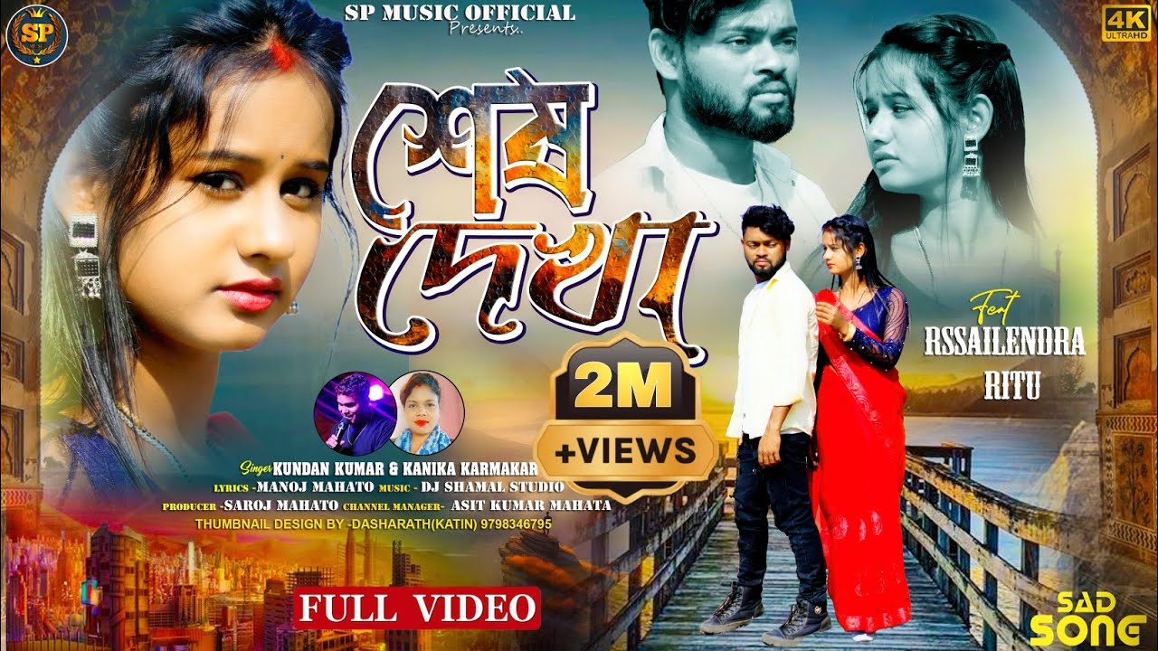 💔 শেষ দেখা 💔 Sesh Dekha 💔 New Purulia Sad Song 💔 Kundan Kumar & Kanika Karmakar