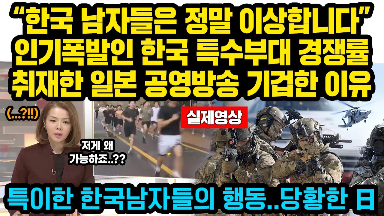(실제영상) “한국 남자들은 정말 미쳤네요” 현재 난리난 한국 특수부대 경쟁률을 취재한 일본 공영방송 앵커가 기겁한 이유, 