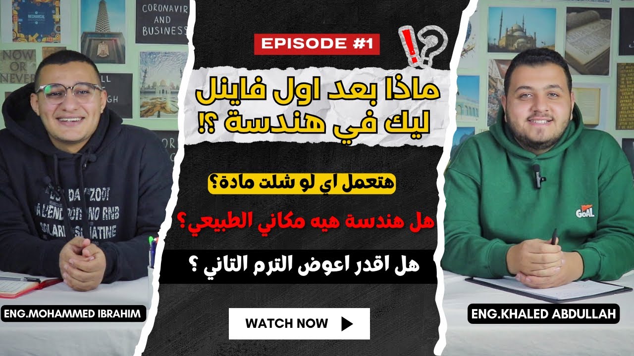 بعد أول فاينل في هندسة… إيه اللي مستنيك؟ | مع م. محمد إبراهيم ❤️