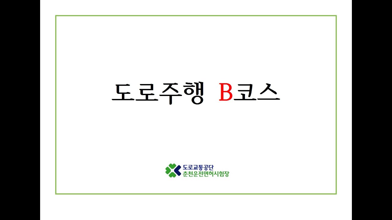 [20.02.03 시행]도로교통공단 춘천운전면허시험장 도로주행 B코스