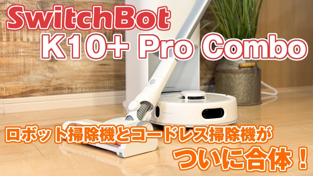 「SwitchBot ロボット掃除機K10+ Pro Combo」が掃除している様子をまとめてみた