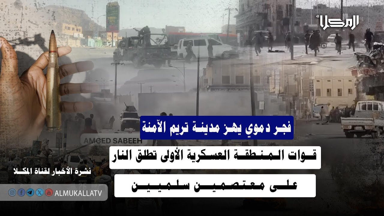 تقرير | فجر دموي يهز مدينة تريم الآمنة.. قوات المنطقة العسكرية الأولى تطلق النار على معتصمين سلميين