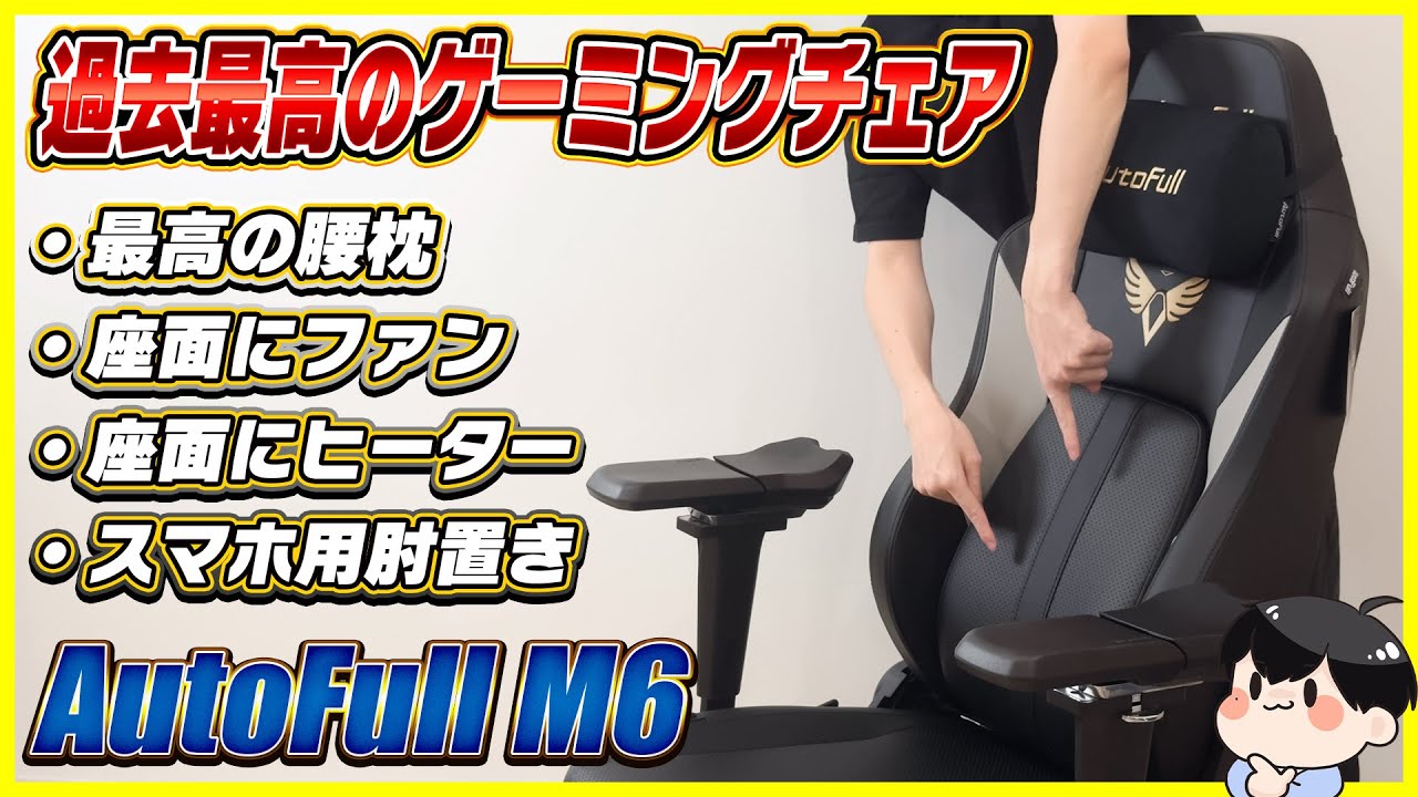 遂に最高の座り心地のゲーミングチェアを見つけました！│AutoFull M6 レビュー
