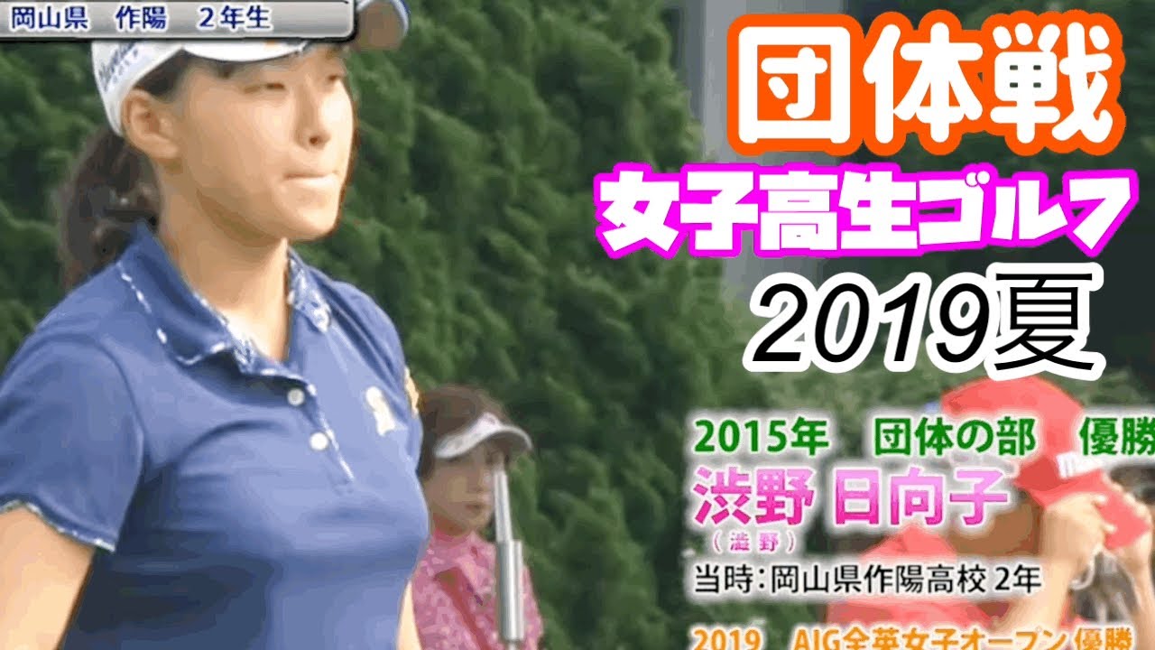 【団体戦】女子高生ゴルフ選手権2019 竹田理央 山下美夢有 岩井姉妹 永島花音 梶谷翼 仲村果乃 川﨑春花
