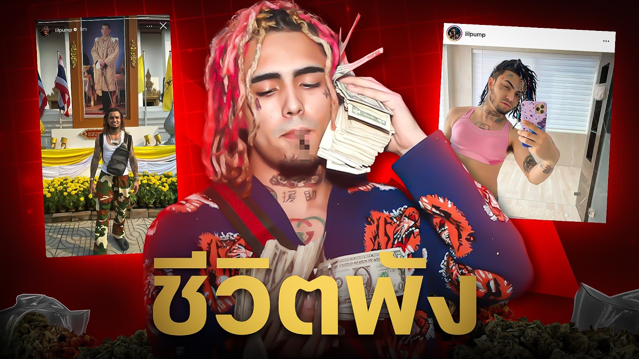 Lil Pump ชีวิตพัง ขายบ้าน ใช้หนี้ 70 ล้าน
