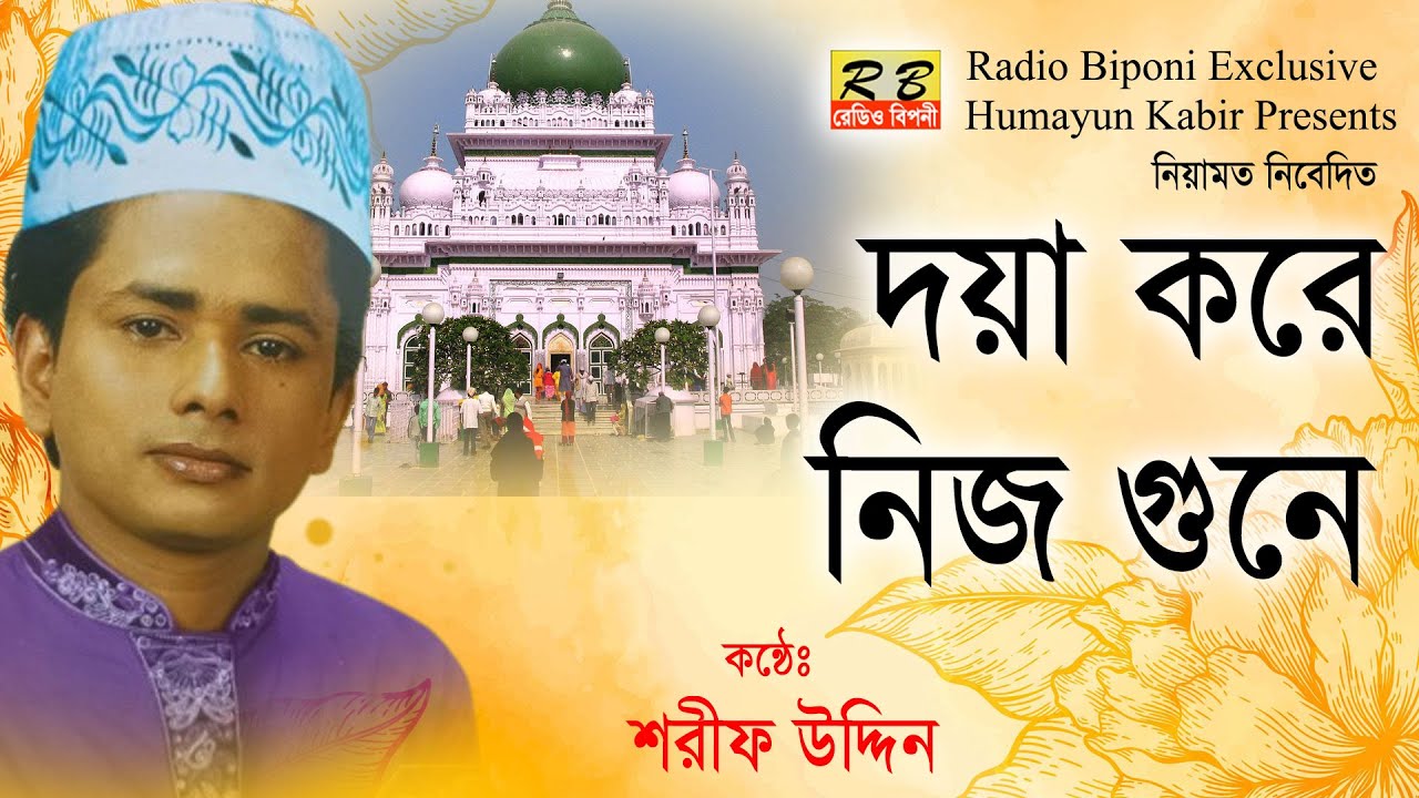 দয়া করে নিজ গুনে। শরীফ উদ্দিন Sama Mehfil Doya Kore Nijo Gunne By Shorif Uddin