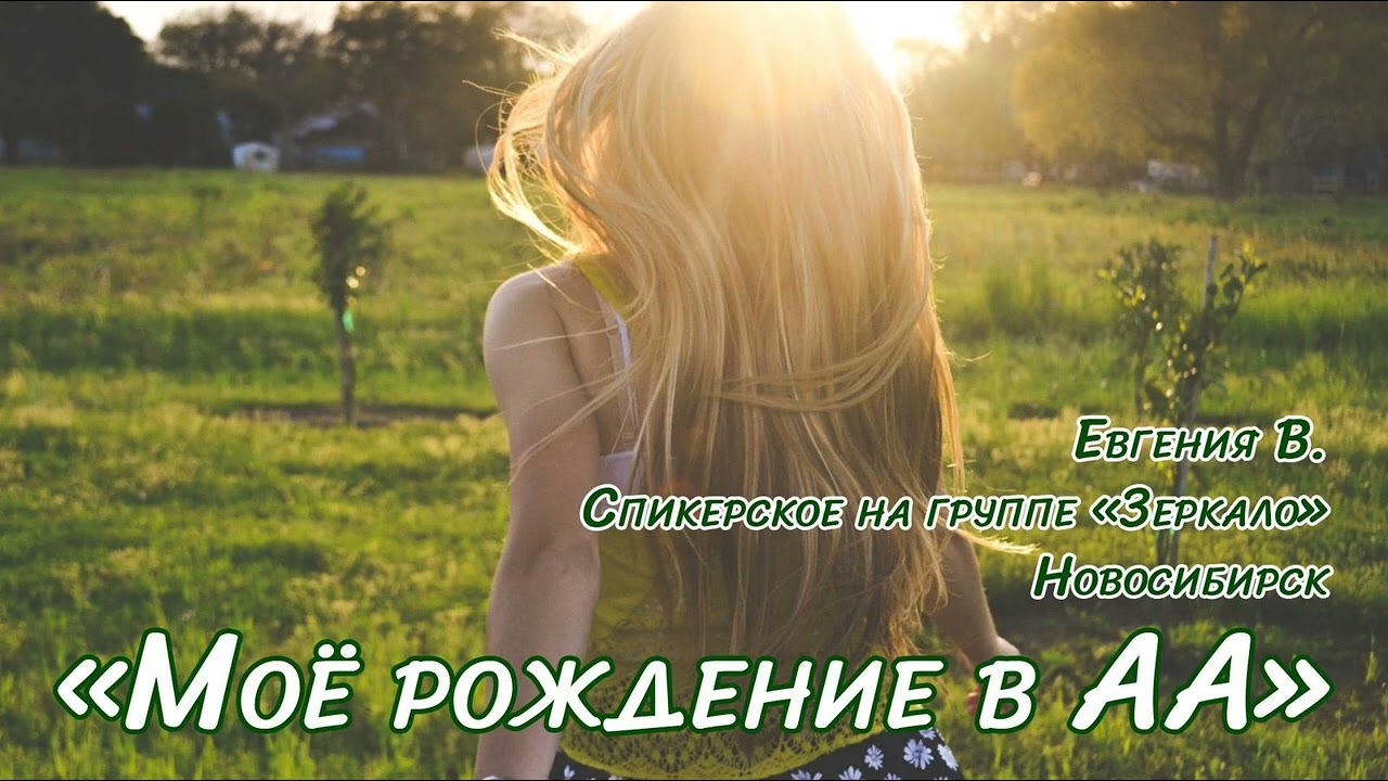 Анонимные алкоголики - мое рождение в АА / Евгения В. / Спикерское