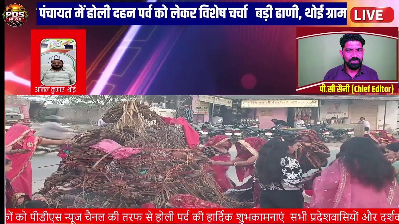 बड़ी ढाणी, थोई ग्राम पंचायत में होली दहन पर्व को लेकर विशेष चर्चा  l live Telecast l