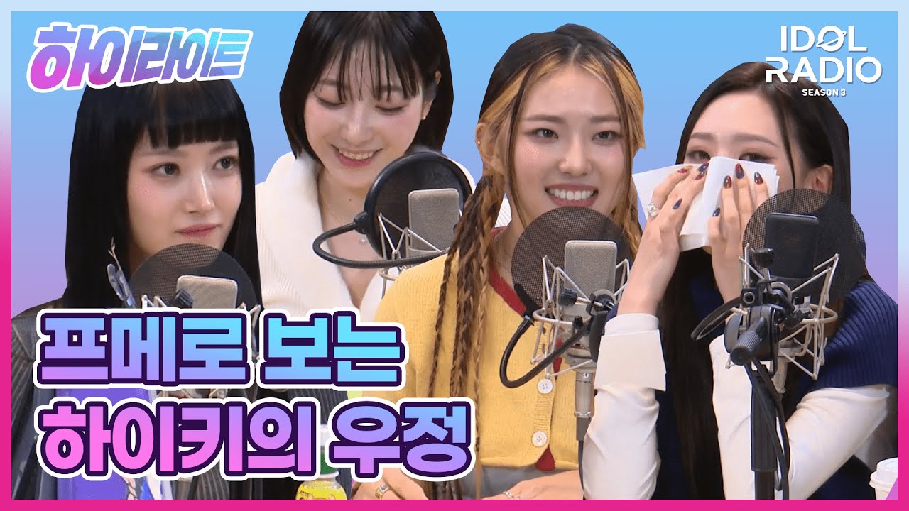 [하이라이트] EP#37. 익명 보장! 하이키 멤버들의 프라이빗 메시지