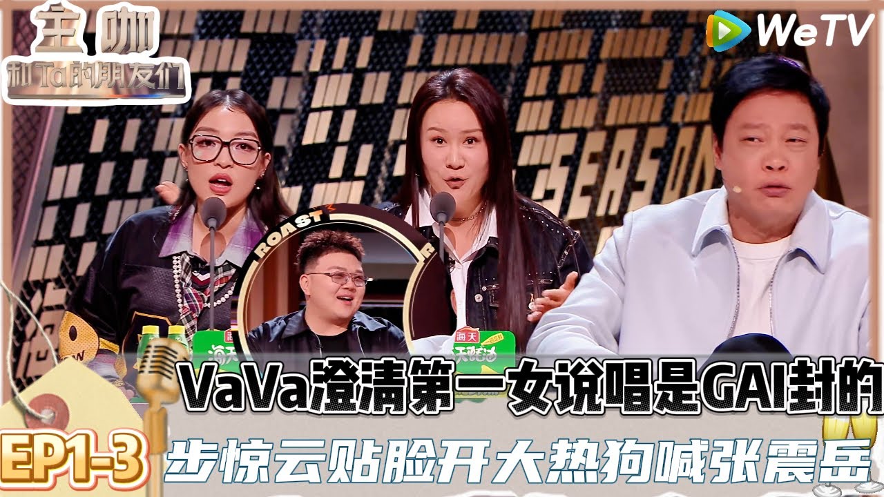 【主咖和Ta的朋友们】EP1-3：太敢说了！VaVa当场管米尔艾力叫艾热，步惊云说哈哈曹脱圈的窝瓜！| Roast #主咖和Ta的朋友们#综艺#脱口秀#说唱#吐槽#步惊云#vava毛衍七