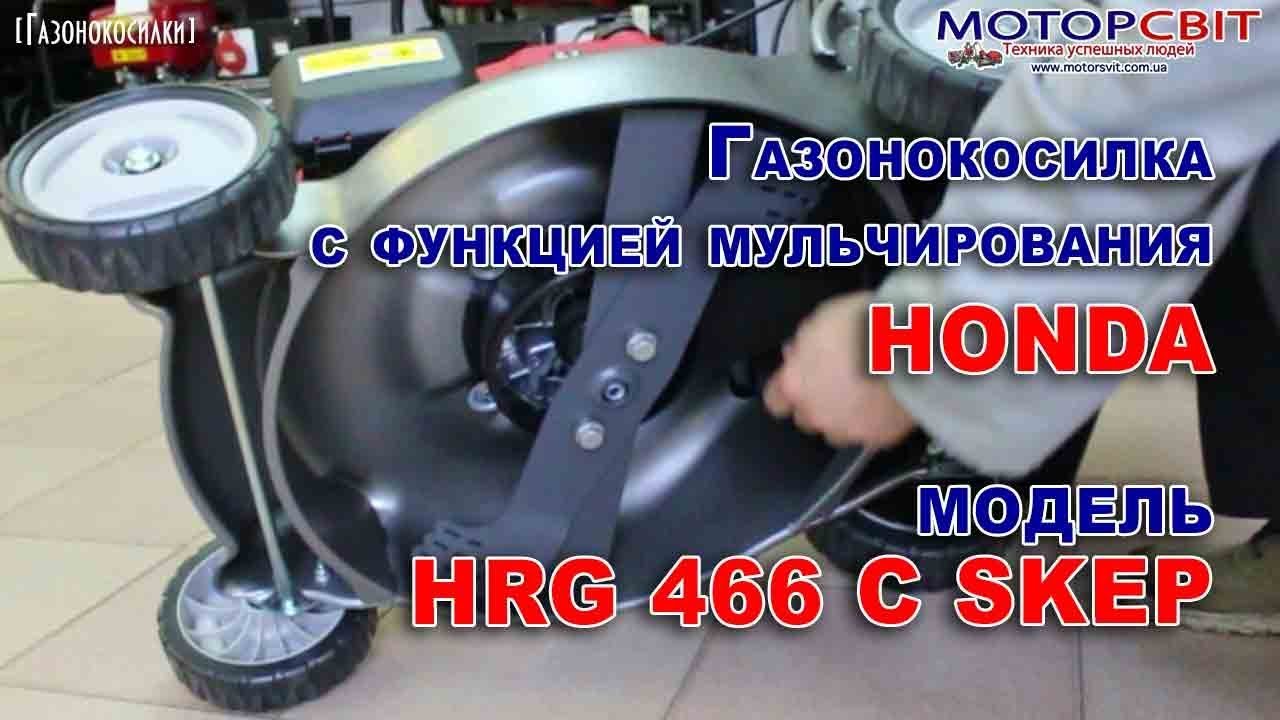 Газонокосилка Honda HRG 466 C SKEP с функцией мульчирования NEW 2018!