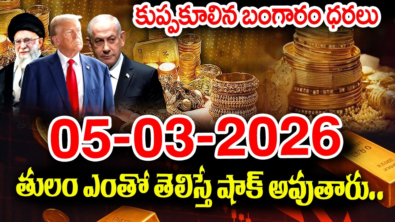 Today Gold Rate 05-03-2026 |Gold Price in India 2026| Today Gold Price in Hyderabad |SumanTV Naveena