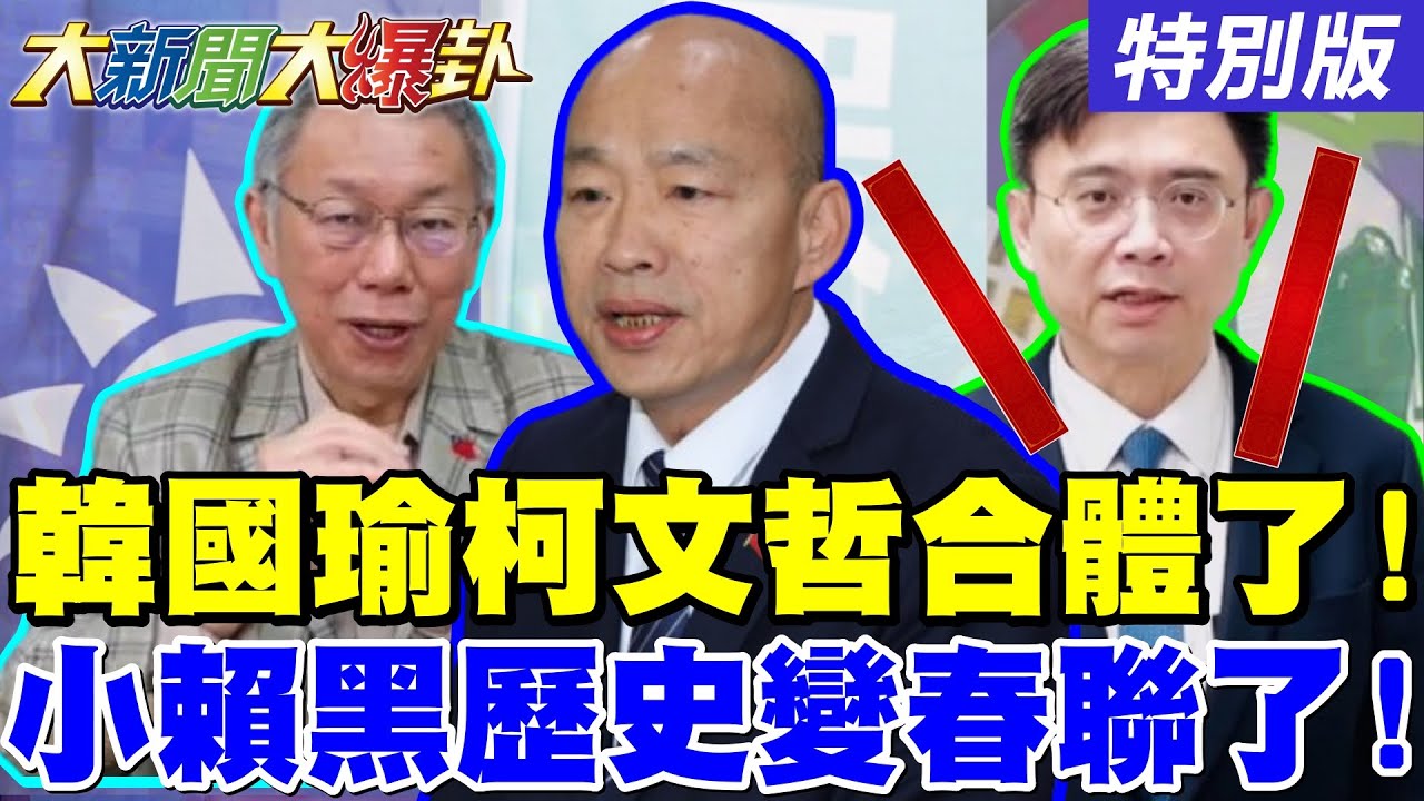 【大新聞大爆卦】韓國瑜.柯文哲要在高雄之戰二次合作了!陳鳳馨拿小賴的黑歷史做春聯了!綠打李貞秀傷到孫立方了!習川熱線讓賴知道自己時間不多20260206特別版@大新聞大爆卦HotNewsTalk