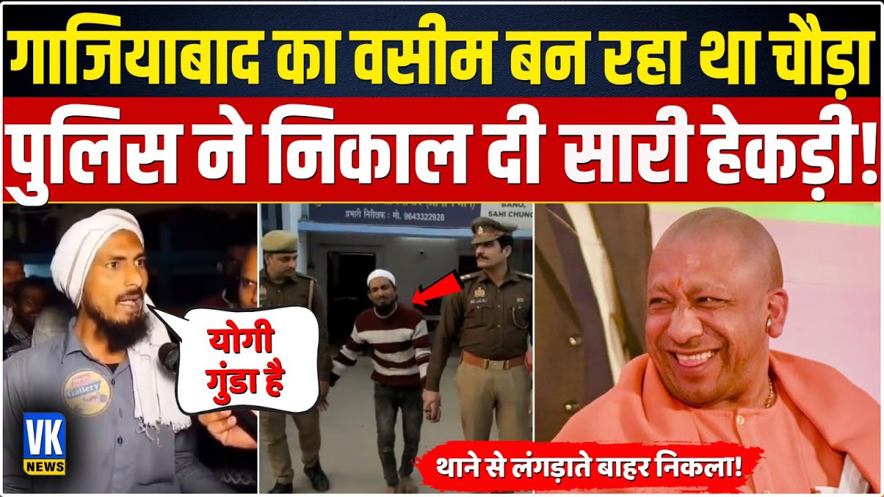 सीएम योगी के लिए वसीम ने बोले थे अपशब्द... पुलिस ने उठाया और ऐसे सिखाया सबक ! | Waseem Bhaijaan |