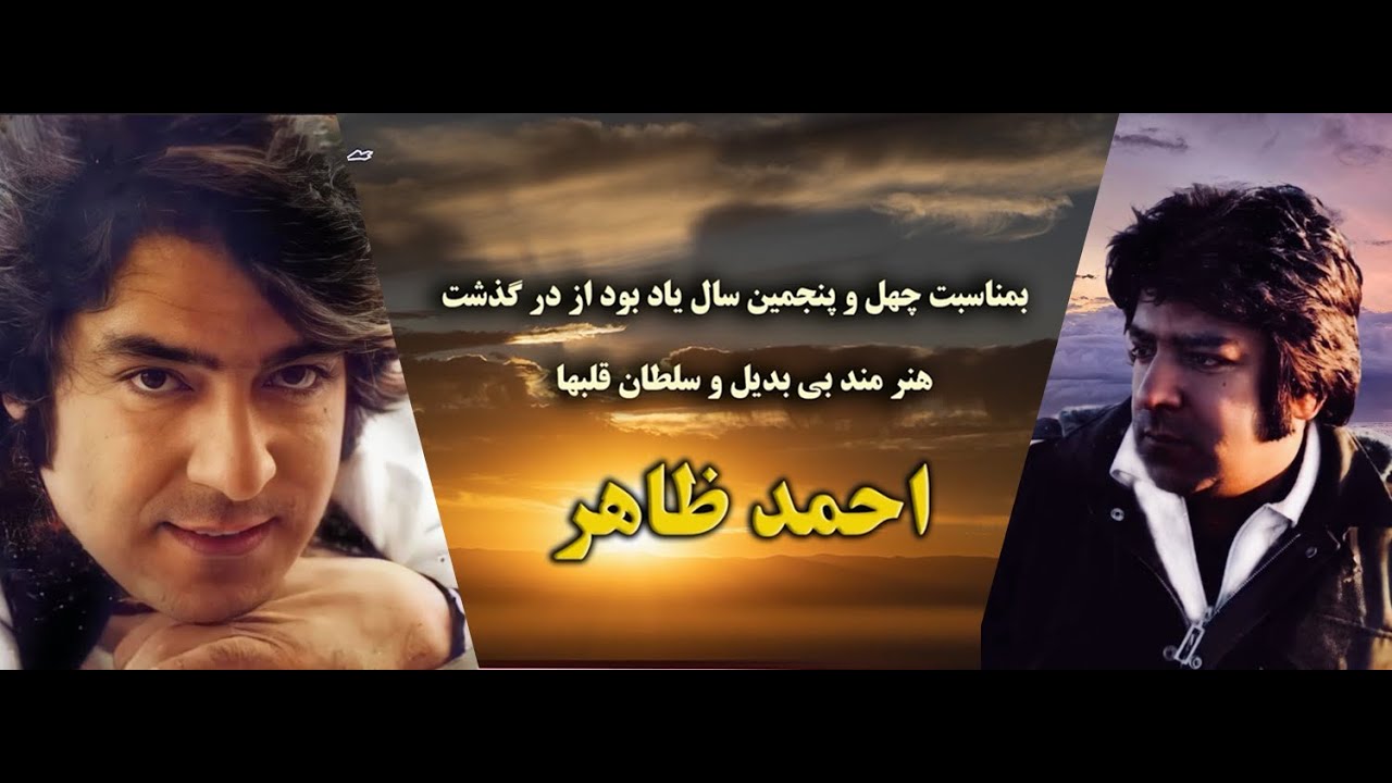 احمدظاهر / چهل و پنجمین سالروز مرگ احمد ظاهر / کابل 24 جوزا 1403 / نحیب هروی
