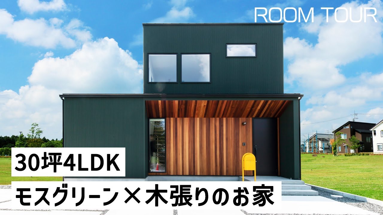 【ルームツアー】30坪4LDK モスグリーン×木張りのお家｜家ZOU｜岐阜県の注文住宅｜ガルバ｜新築戸建て