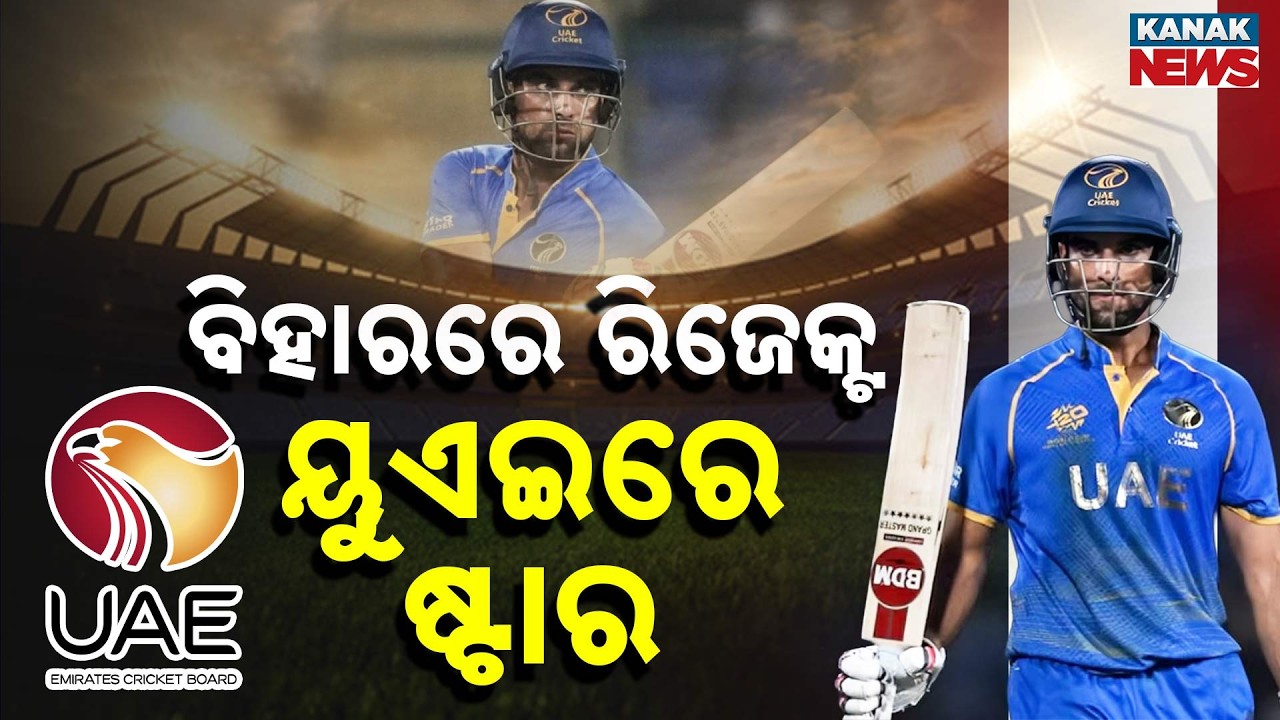 ବିଶ୍ୱକପରେ କମାଲ କରୁଛନ୍ତି ବିହାରର ପୁଅ | Bihar to UAE Star: Sohaib Khan Shines in T20 World Cup