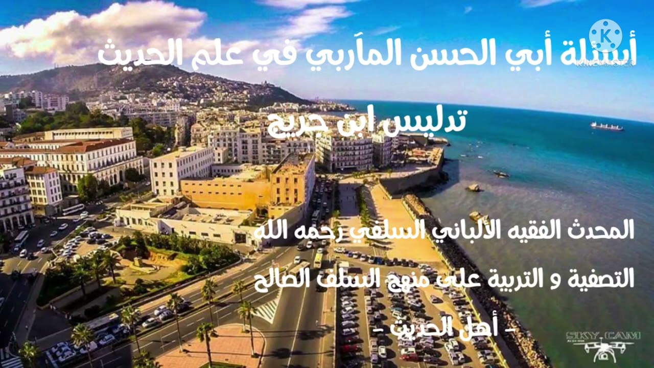 الإمام الألباني السلفي رحمه الله : هل يستشهد بتدليس ابن جريج ؟