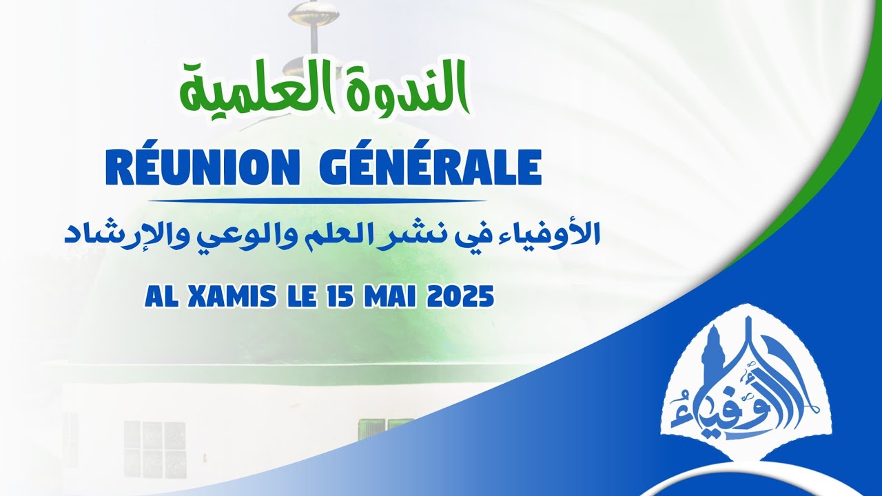Réunion Général Al Xamis le 15 Mai 2025. الأوفياء في نشر العلم والوعي والإرشاد