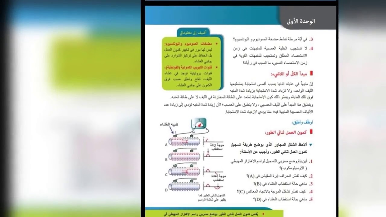 تتمة درس علوم بكالوريا الظواهر الكهربائية في الخلايا الحية💯⚘