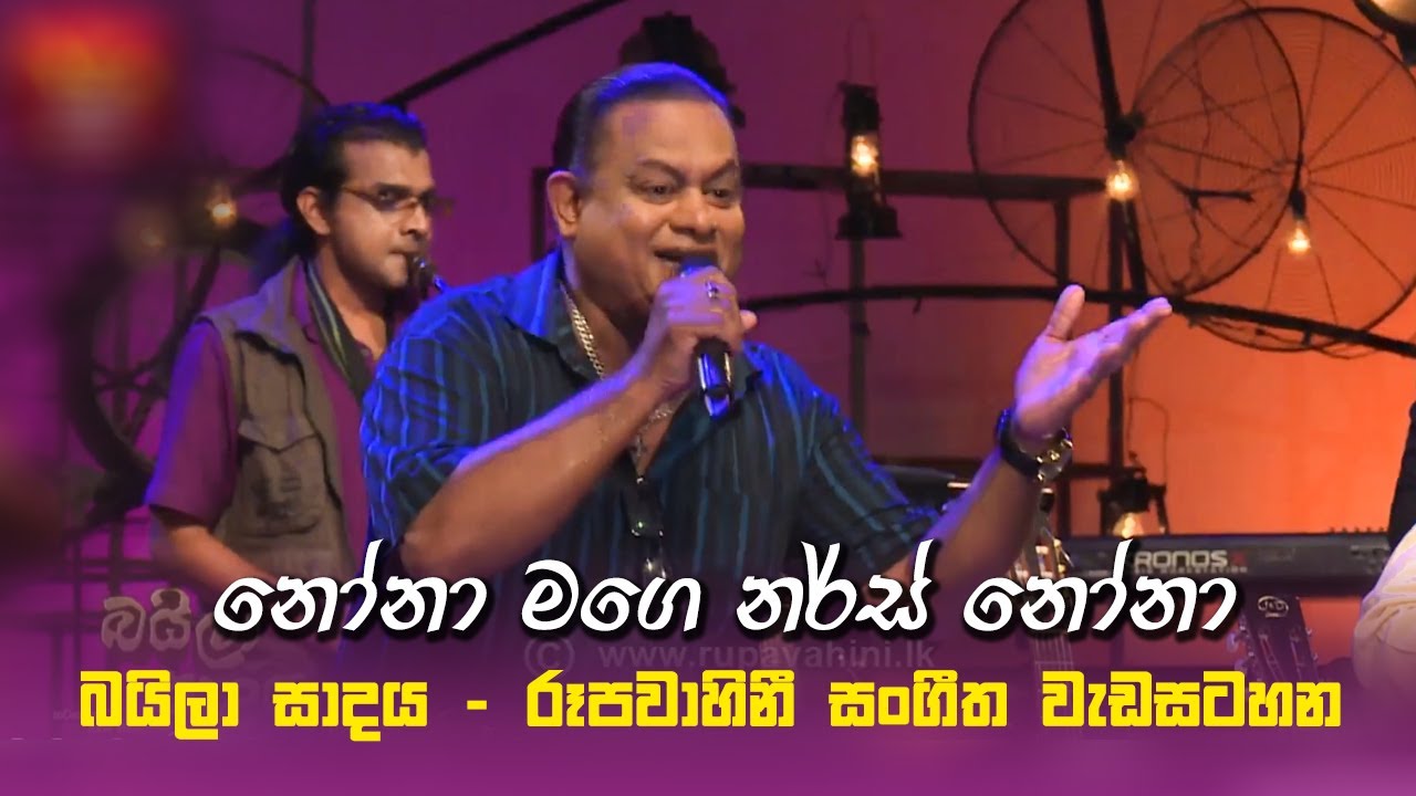 නොනා මගෙ නර්ස් නෝනා - බයිලා සාදය රූපවාහිනී සංගීත වැඩසටහන