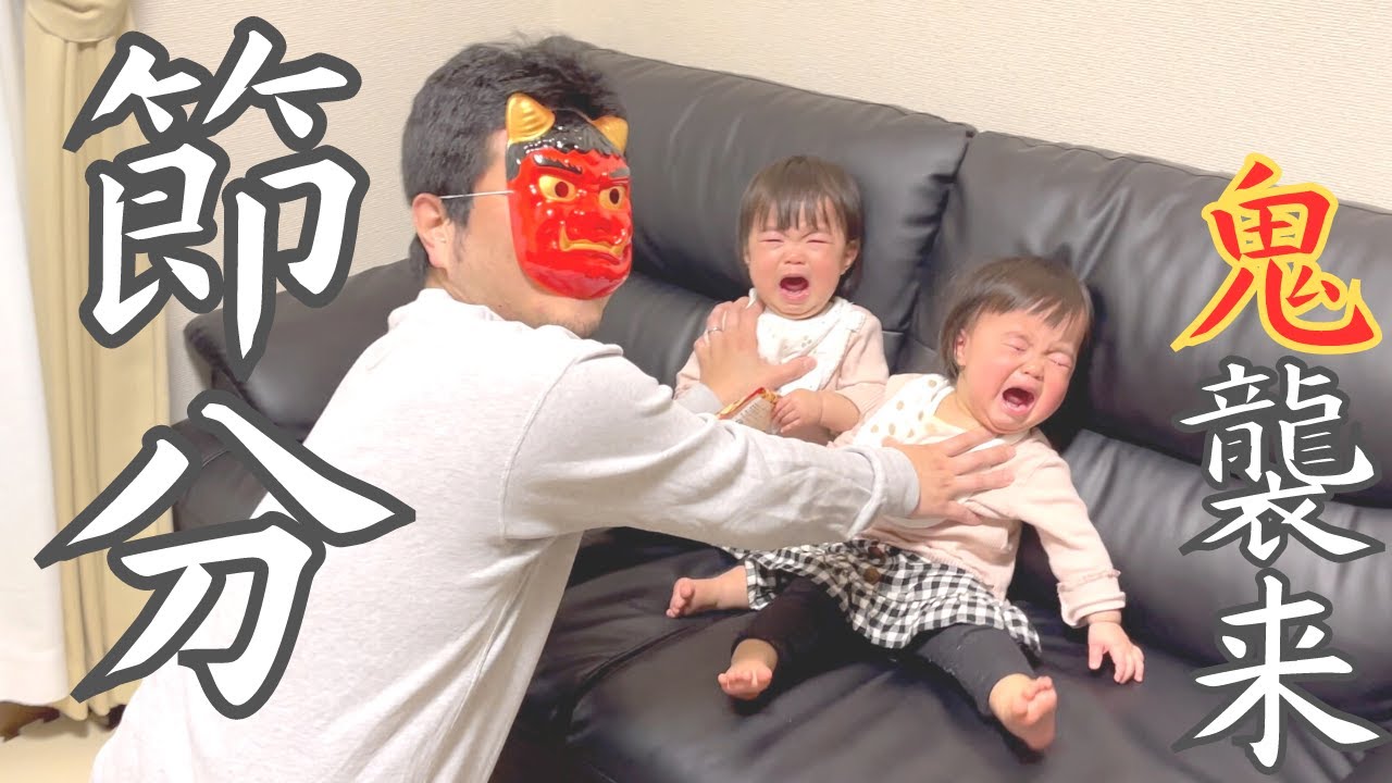 【節分】初めての鬼に大泣き