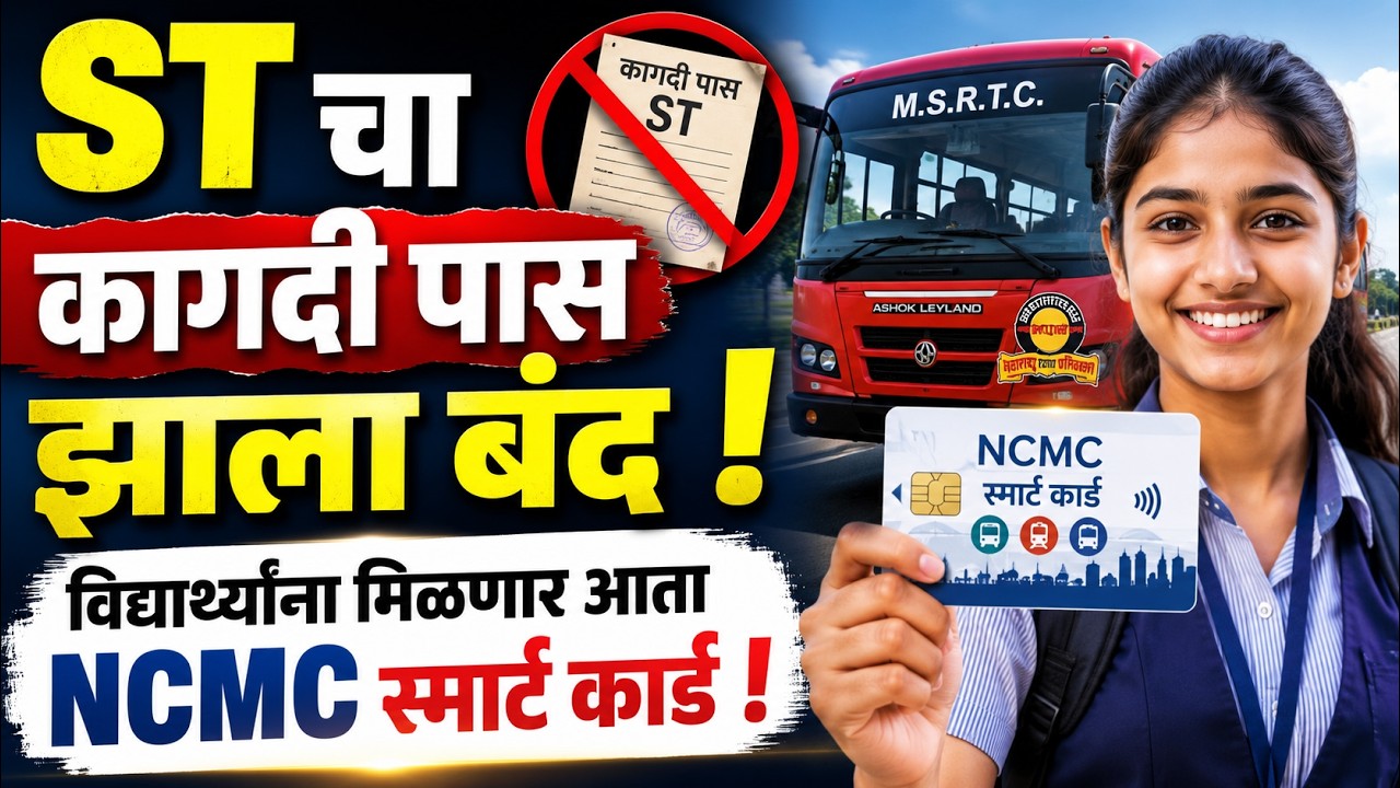 🚨ST चा कागदी पास झाला बंद🚨विद्यार्थ्यांना मिळणार आता NCMC स्मार्ट कार्ड🚨ST news Marathi🚨news live