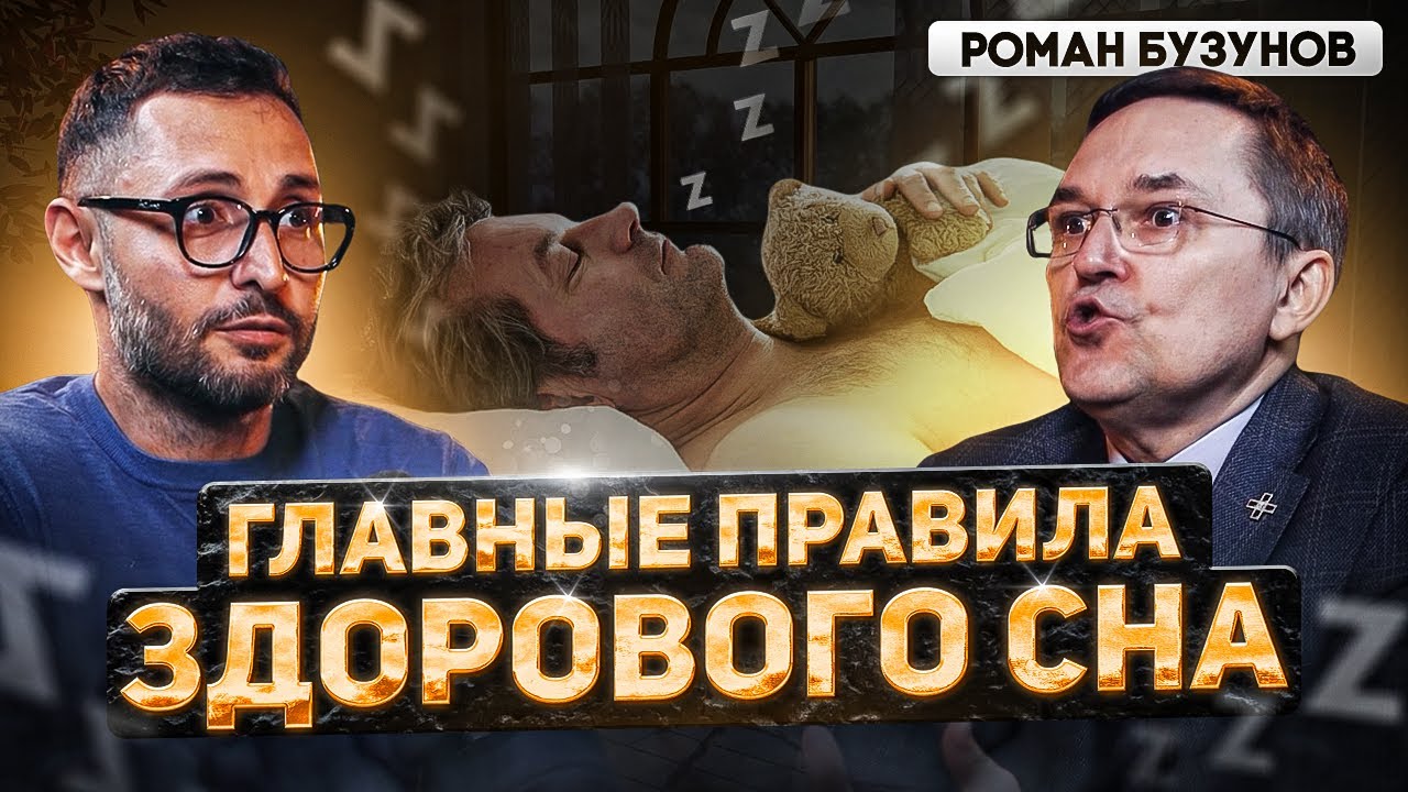 Бузунов. Что происходит с мужчиной во сне? Как правильно спать?