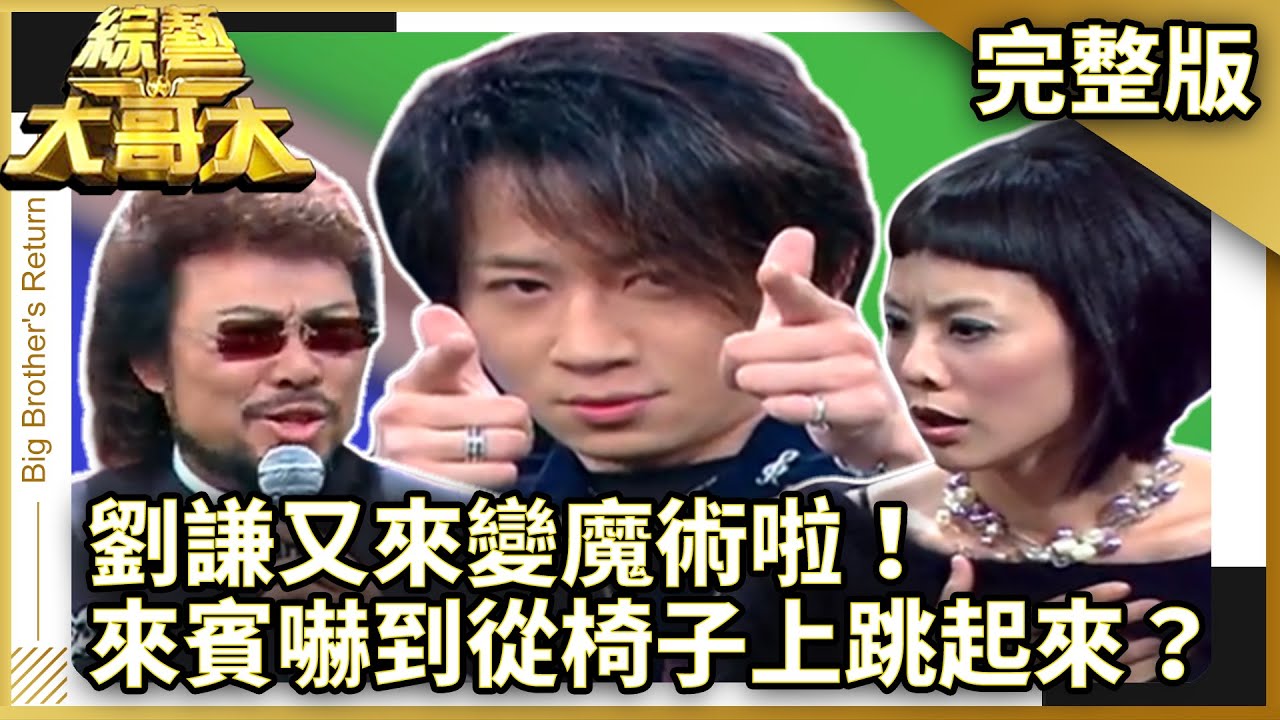 劉謙又來變魔術啦！來賓嚇到從椅子上跳起來？【綜藝大哥大】EP298 張菲、黃品源、洪都拉斯、陶莉萍、楊淇、相馬茜、大嘴巴 @ctvent_classic