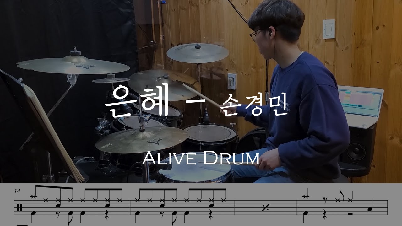 은혜 - 손경민(드럼연주, 악보, drumcover)Alive Drum