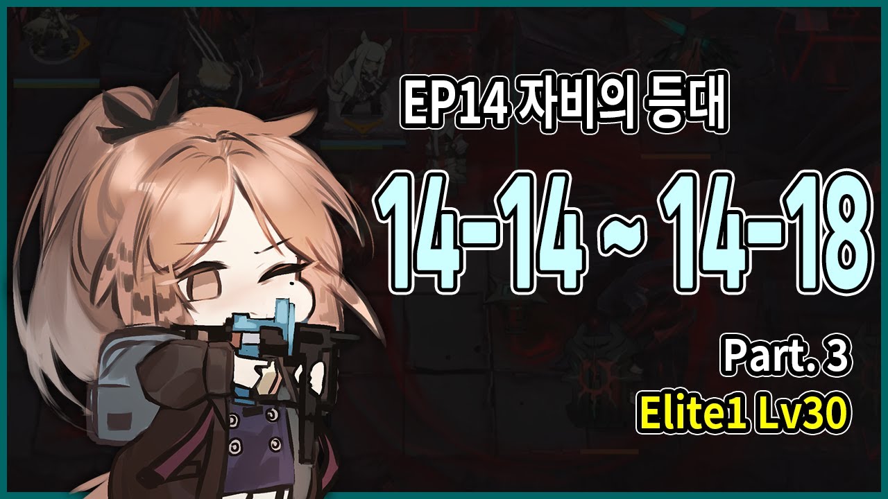[명일방주] EP14(14지역) 자비의 등대 최저스펙 공략 / 표준 실전 환경 PART.3 (14-14/14-15/14-16/14-17/14-18)