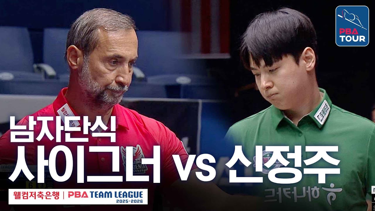 [남자단식] 🇹🇷세미 사이그너 vs 🇰🇷신정주 [2025-26 웰컴저축은행 PBA팀리그 1라운드 / 웰컴저축은행 vs 하나카드 / 3세트]